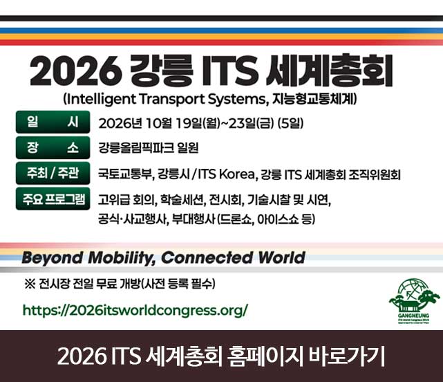 2026 강릉 ITS 세계 총회