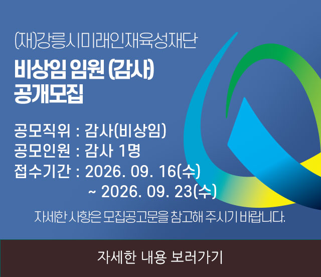 재단법인 강릉시미래인재육성재단 비상임 임원(감사) 공개모집 재공고