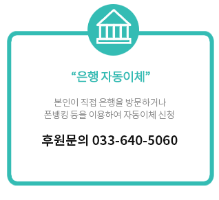 후원문의 033-640-5060