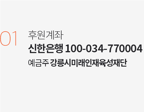 후원계좌 신한은행100-034-770000 예금주 강릉시미래인재육성재단