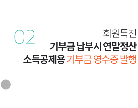 회원특전 기부금 납부시 연말정산 소득공제용 기부금 영수증 발행