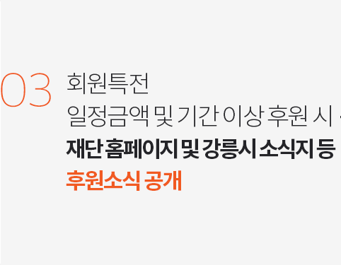 일정금액 및 기간 이상 후원 시 재단 홈페이지 및 강릉시 소식지 등 후원 소식 공개