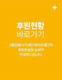 후원현황 바로가기