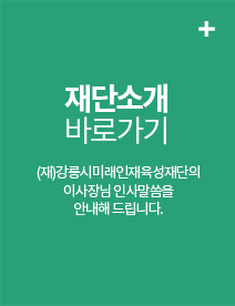 재단소개 바로가기