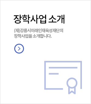 장학사업소개