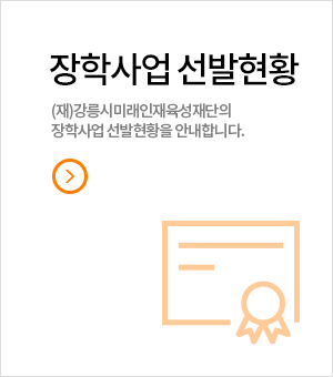 장학사업선발현황